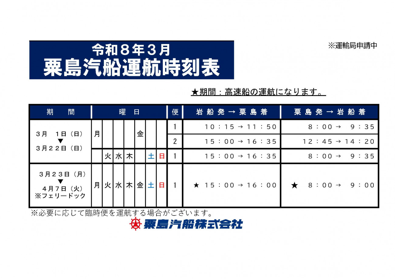 時刻表・運賃表｜粟島汽船株式会社